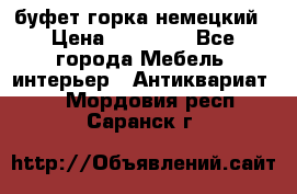 буфет горка немецкий › Цена ­ 30 000 - Все города Мебель, интерьер » Антиквариат   . Мордовия респ.,Саранск г.